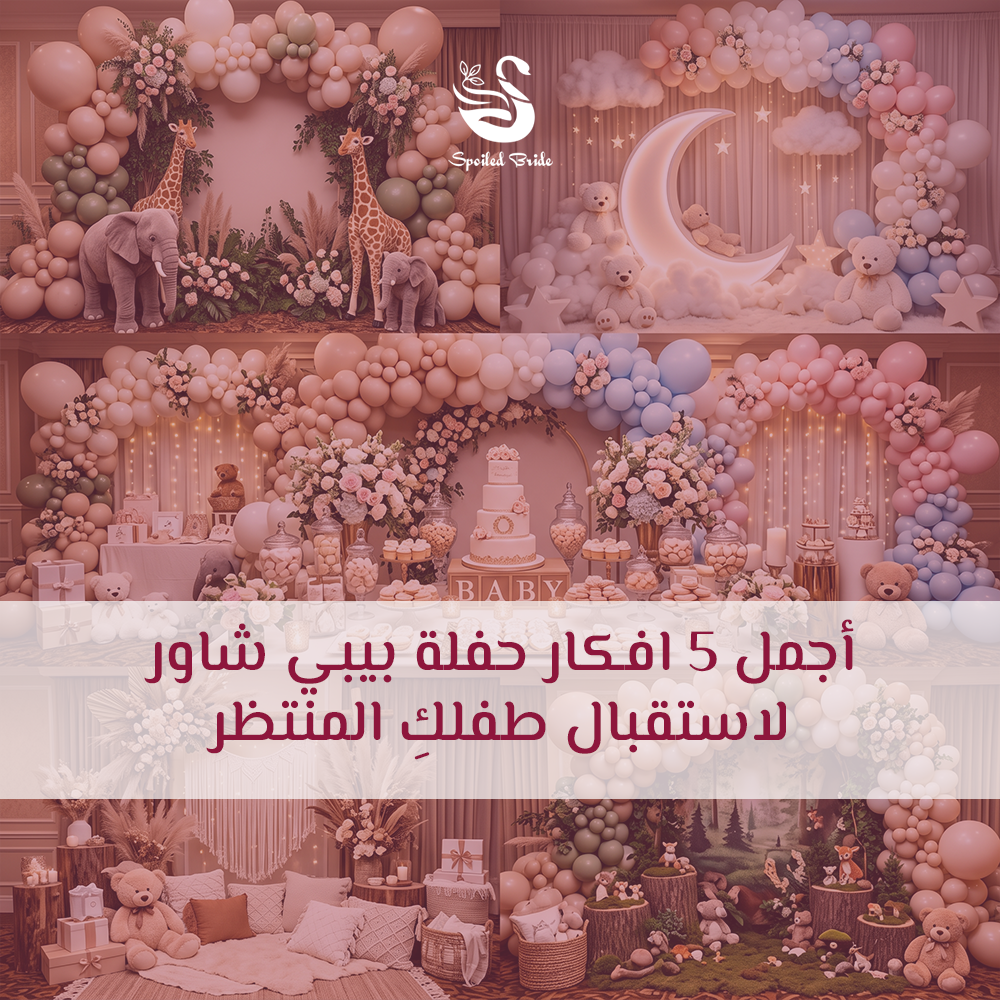افكار حفلة بيبي شاور
