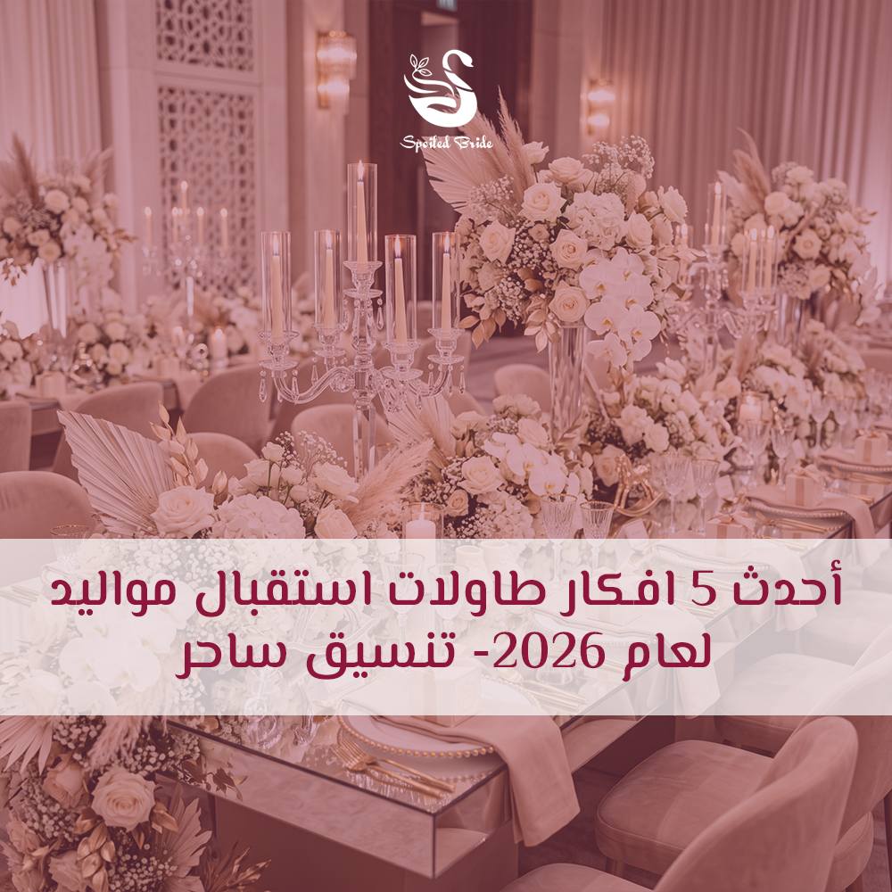 افكار طاولات استقبال مواليد