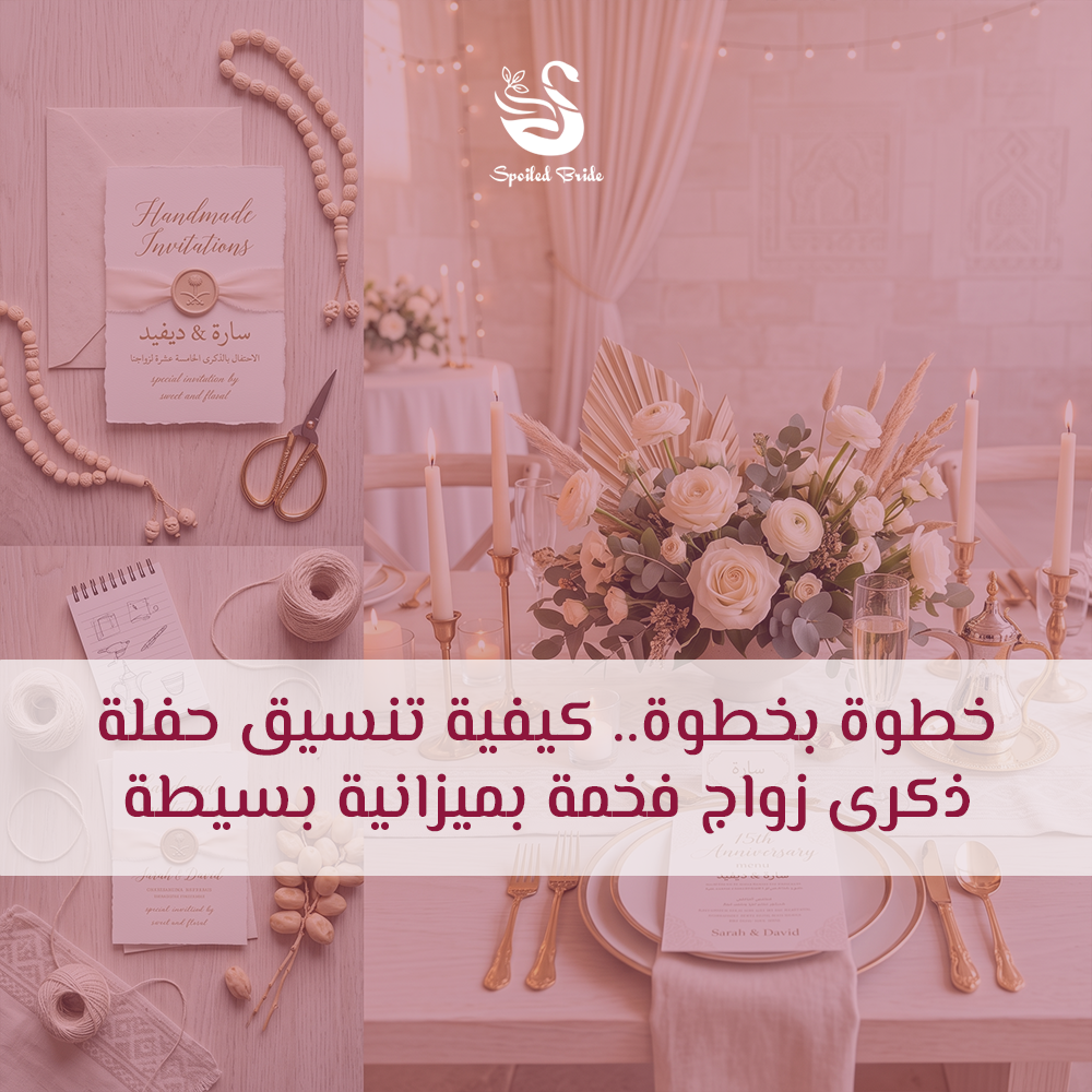 تنسيق حفلة ذكرى زواج