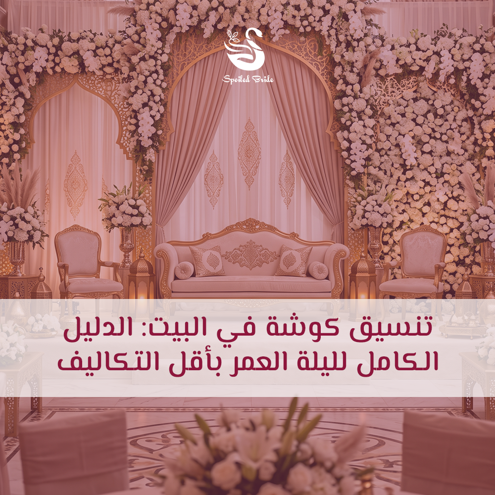 تنسيق كوشة في البيت