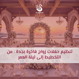 تنظيم حفلات زواج