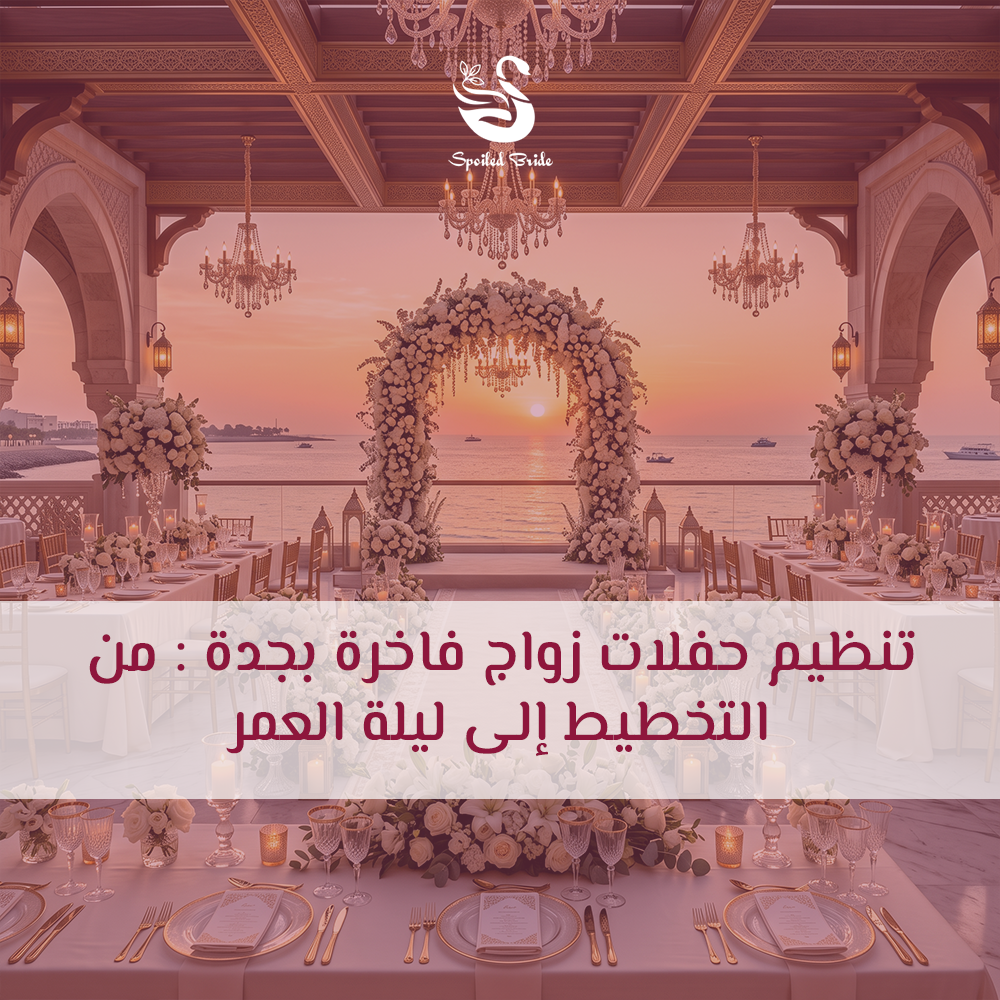 تنظيم حفلات زواج