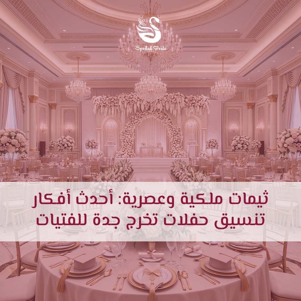 تنسيق حفلات تخرج جدة